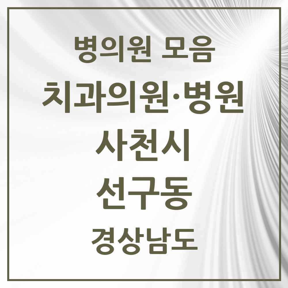 2025 경상남도 사천시 선구동 치과 목록 3곳