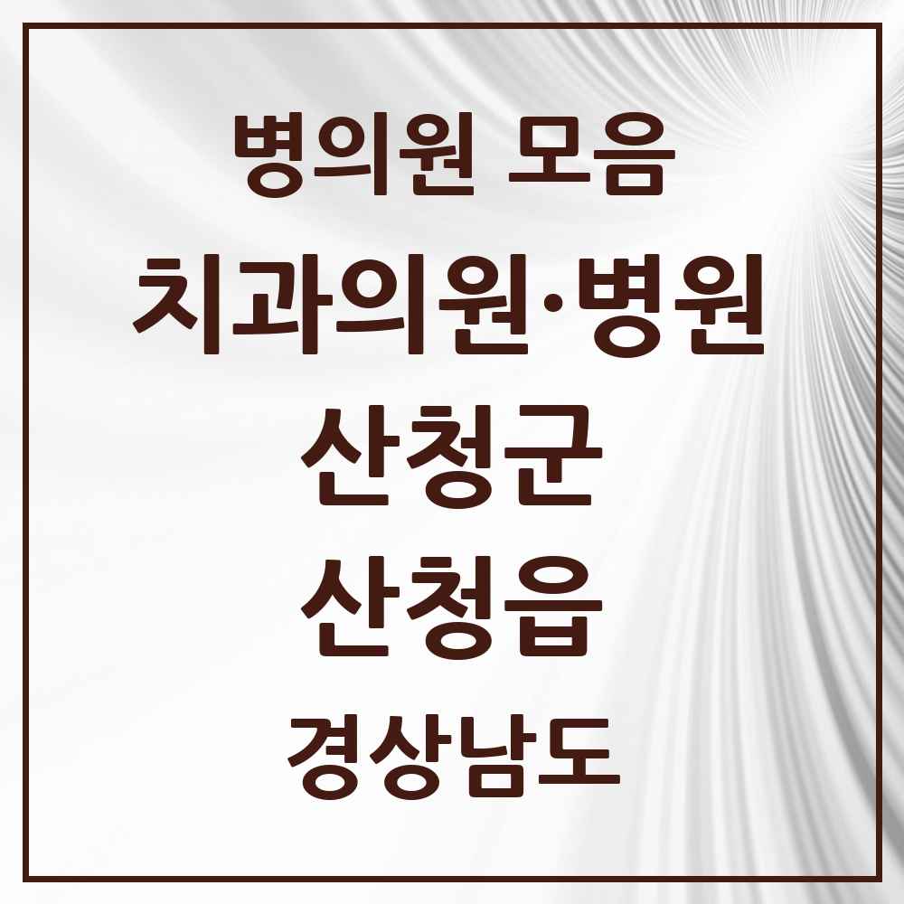 2025 경상남도 산청군 산청읍 치과 목록 4곳