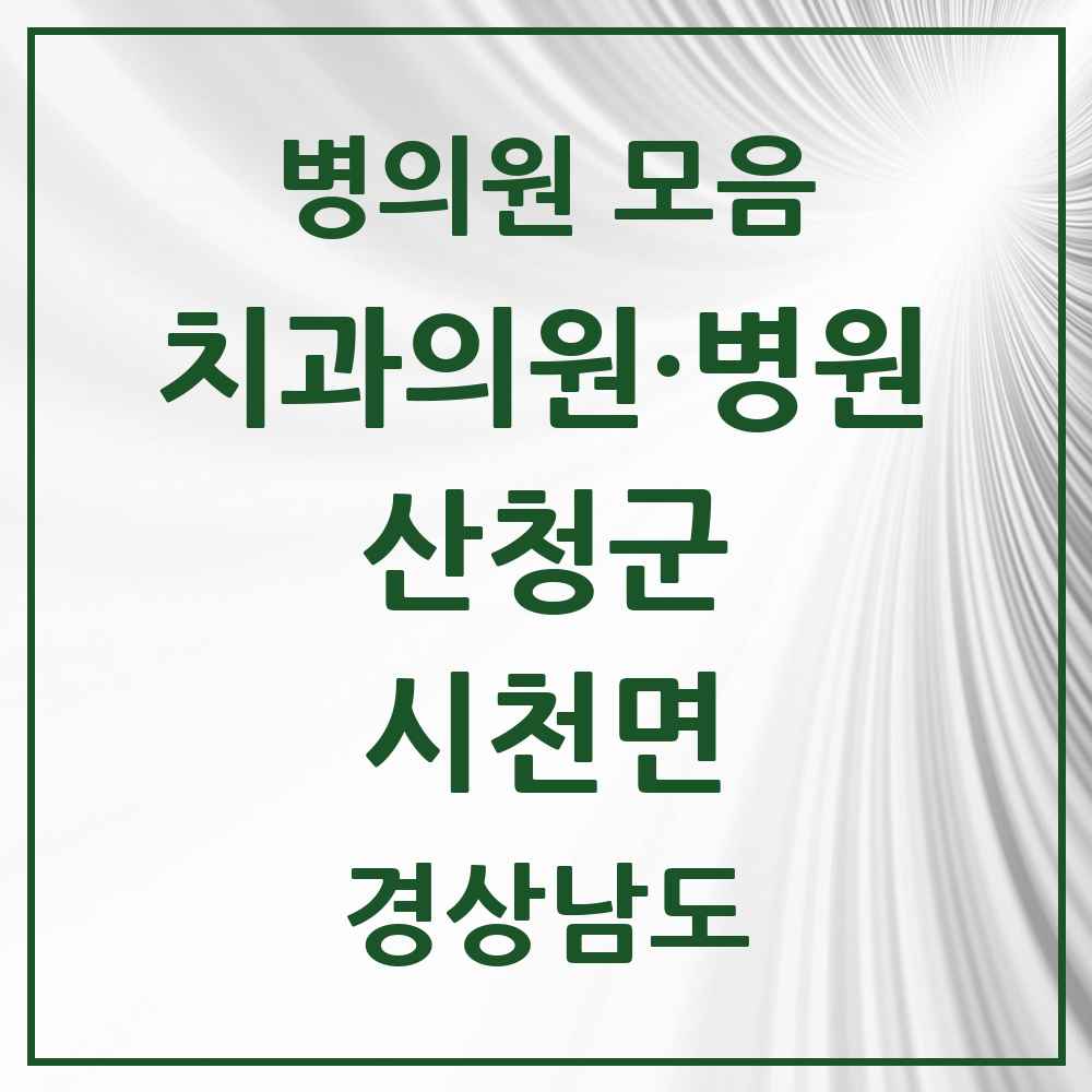 2025 경상남도 산청군 시천면 치과 목록 1곳