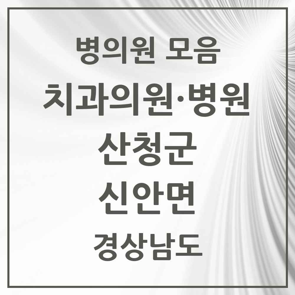 2025 경상남도 산청군 신안면 치과 목록 2곳