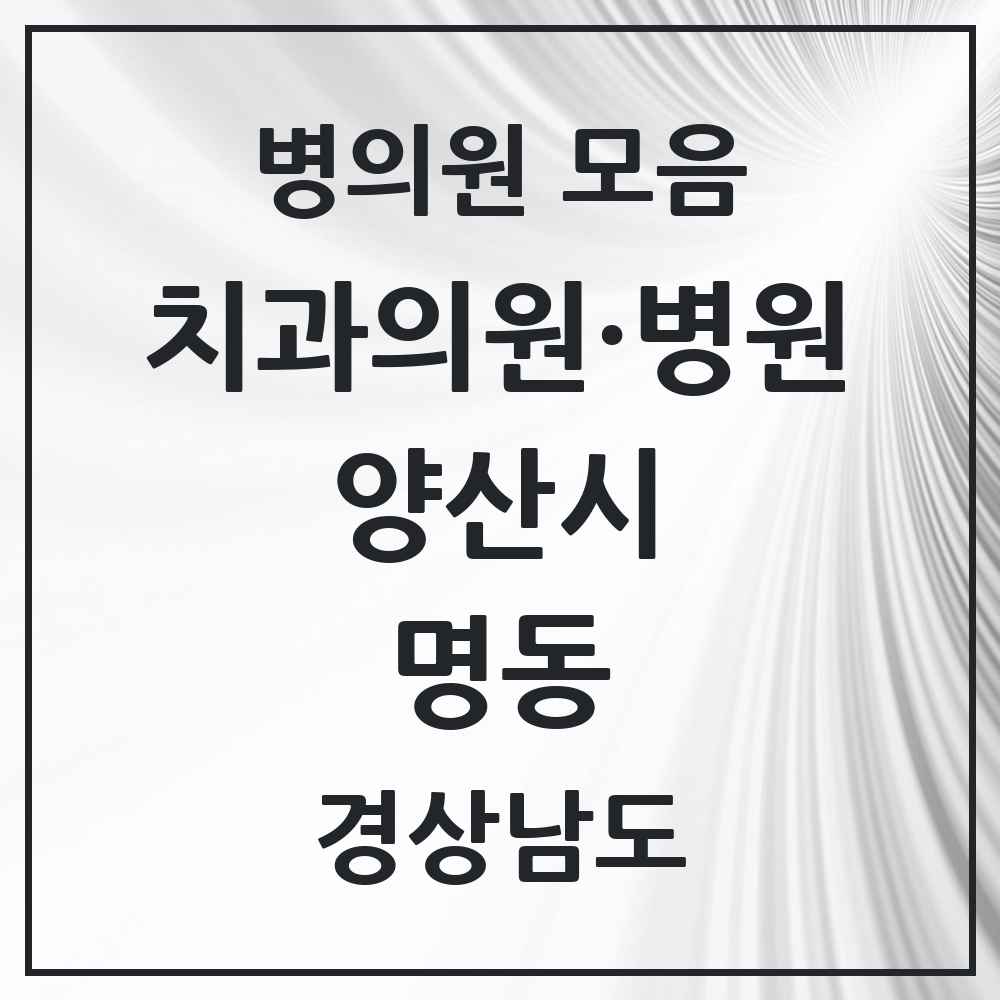 2025 경상남도 양산시 명동 치과 목록 1곳