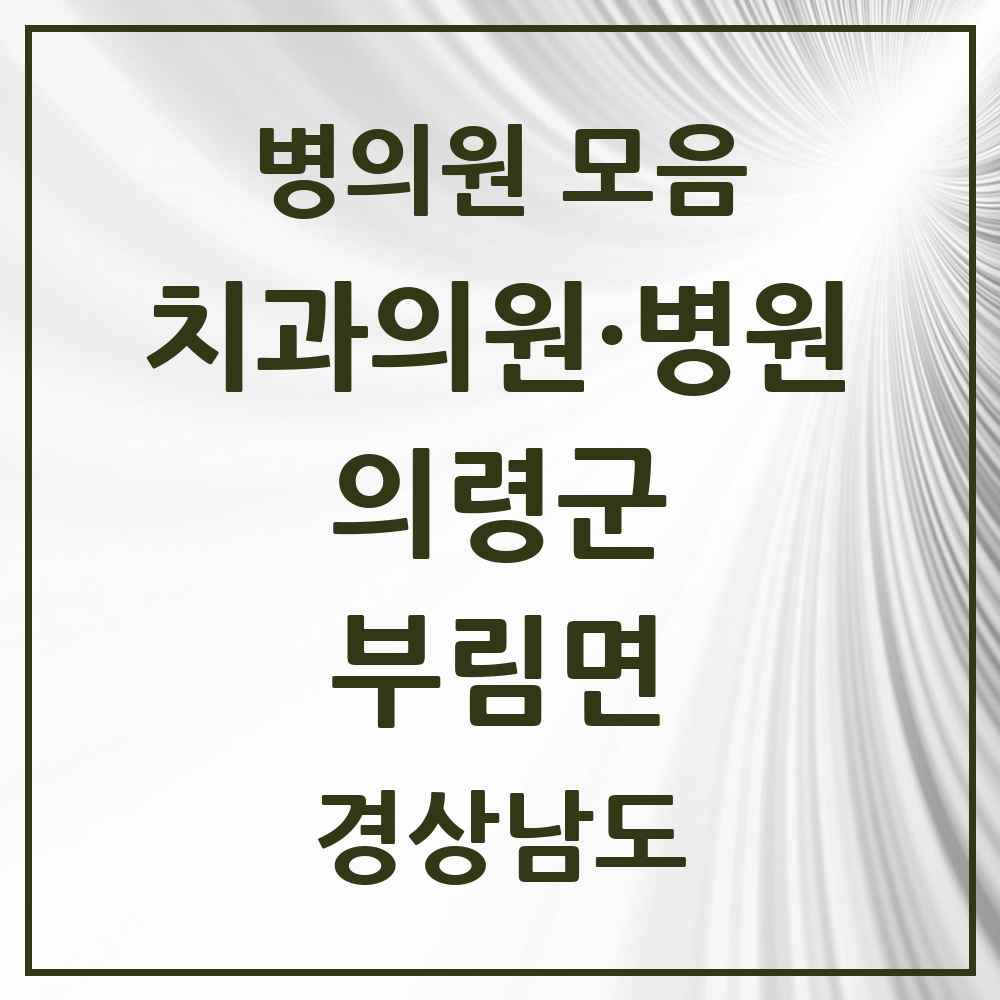 2025 경상남도 의령군 부림면 치과 목록 1곳