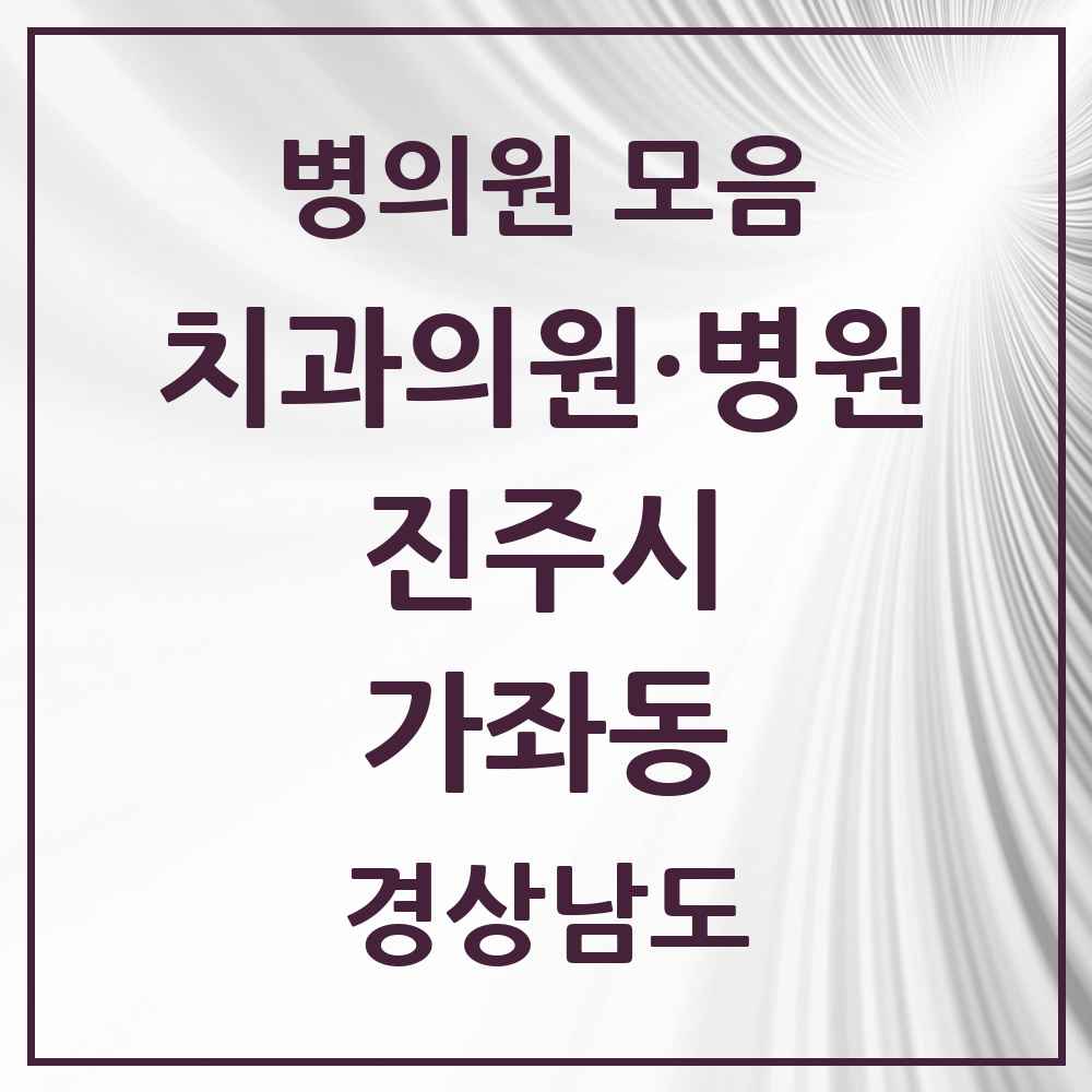 2025 경상남도 진주시 가좌동 치과 목록 5곳