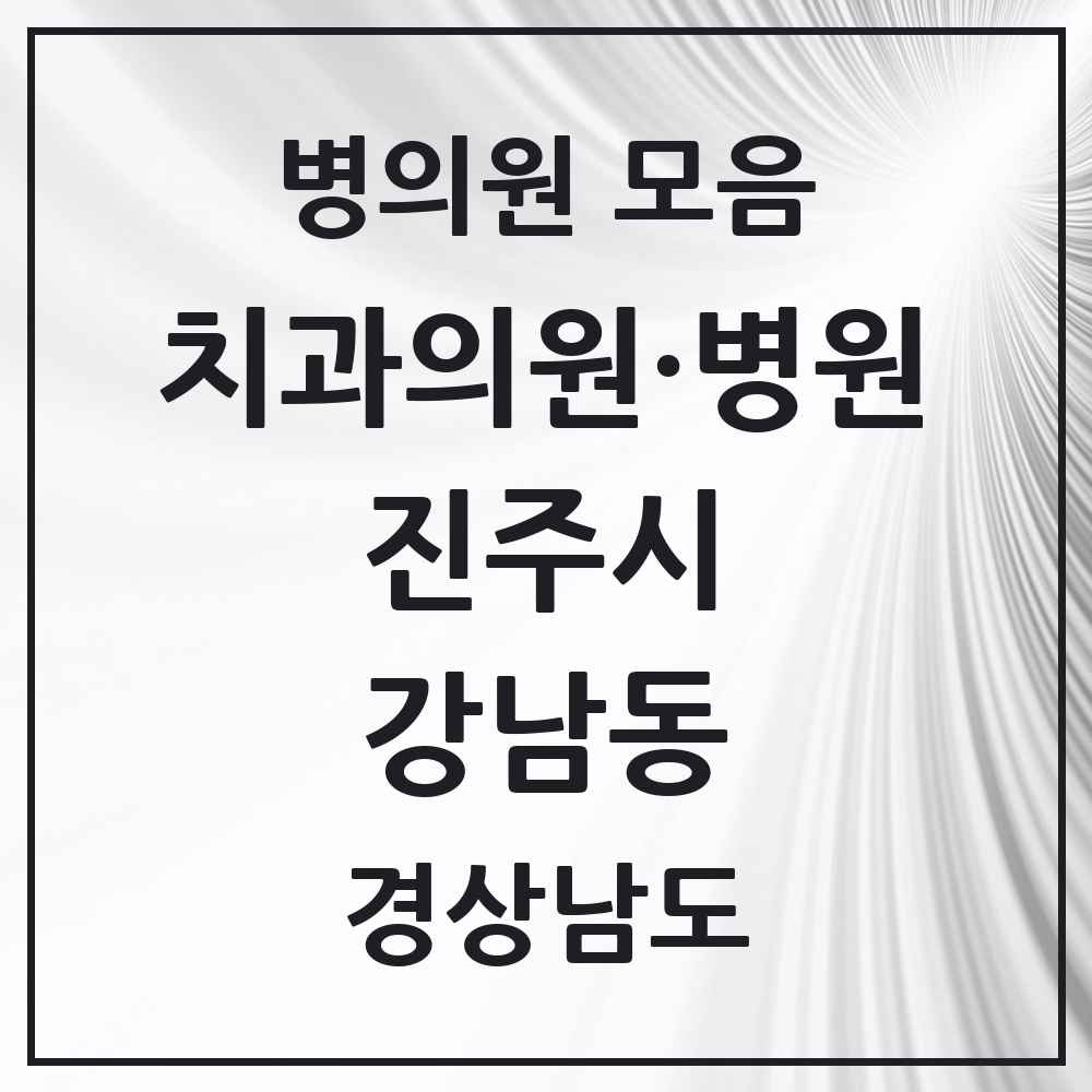 2025 경상남도 진주시 강남동 치과 목록 5곳