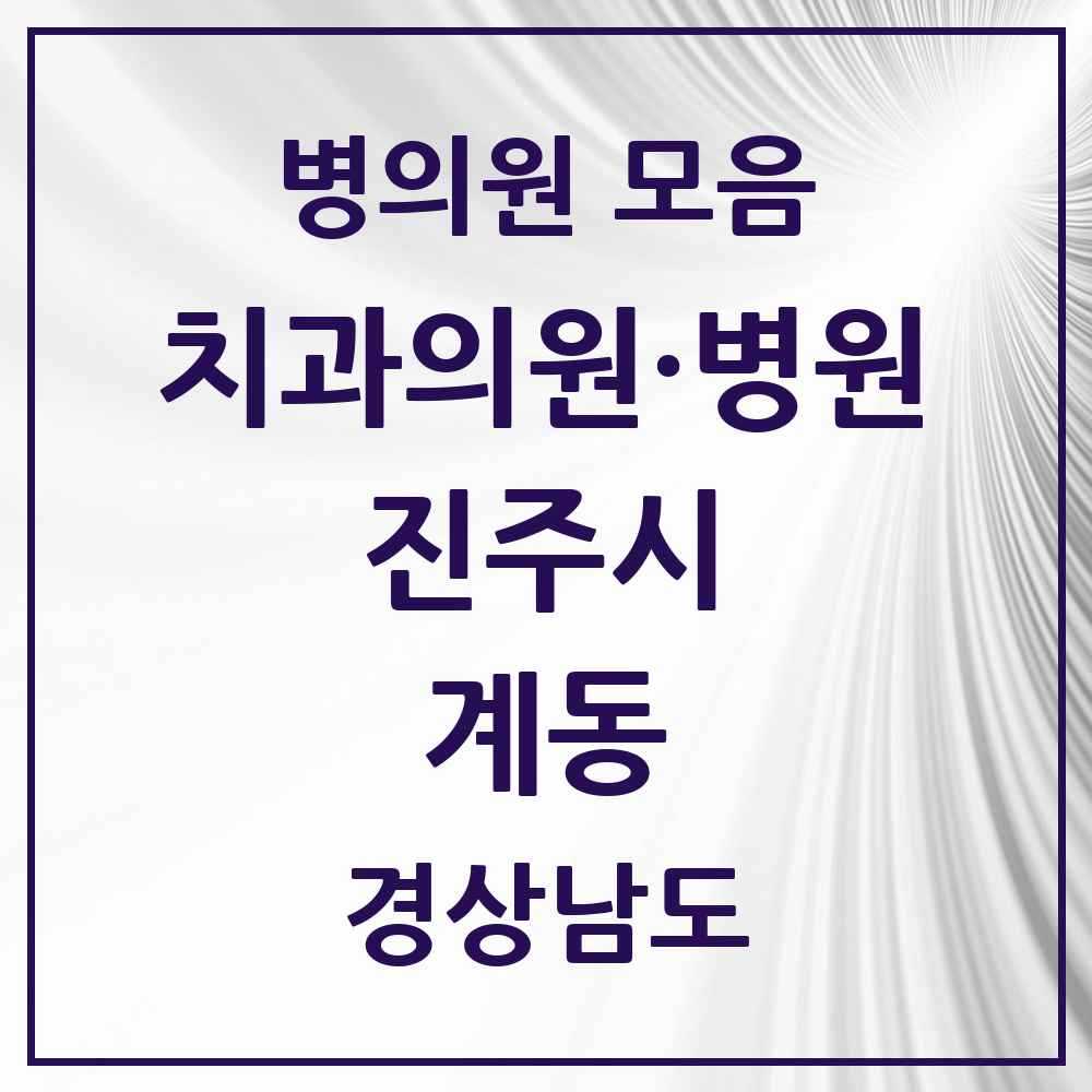 2025 경상남도 진주시 계동 치과 목록 1곳