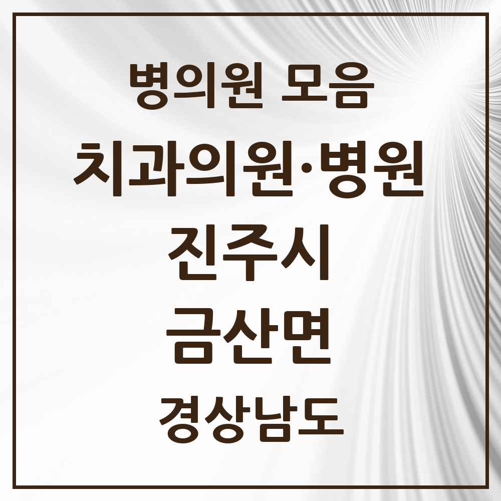 2025 경상남도 진주시 금산면 치과 목록 4곳