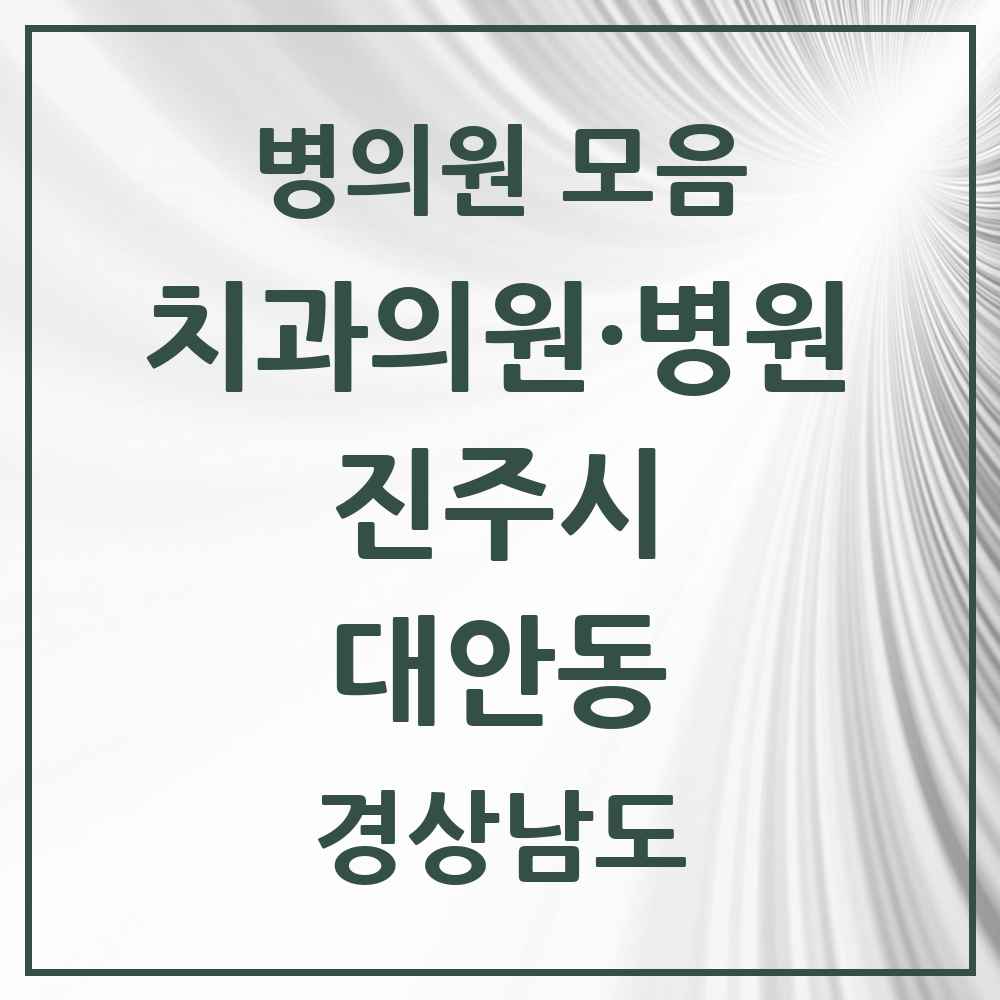 2025 경상남도 진주시 대안동 치과 목록 15곳