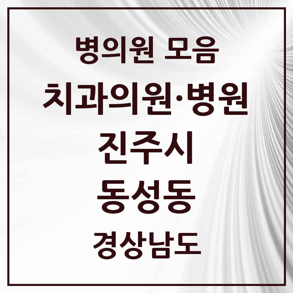 2025 경상남도 진주시 동성동 치과 목록 1곳