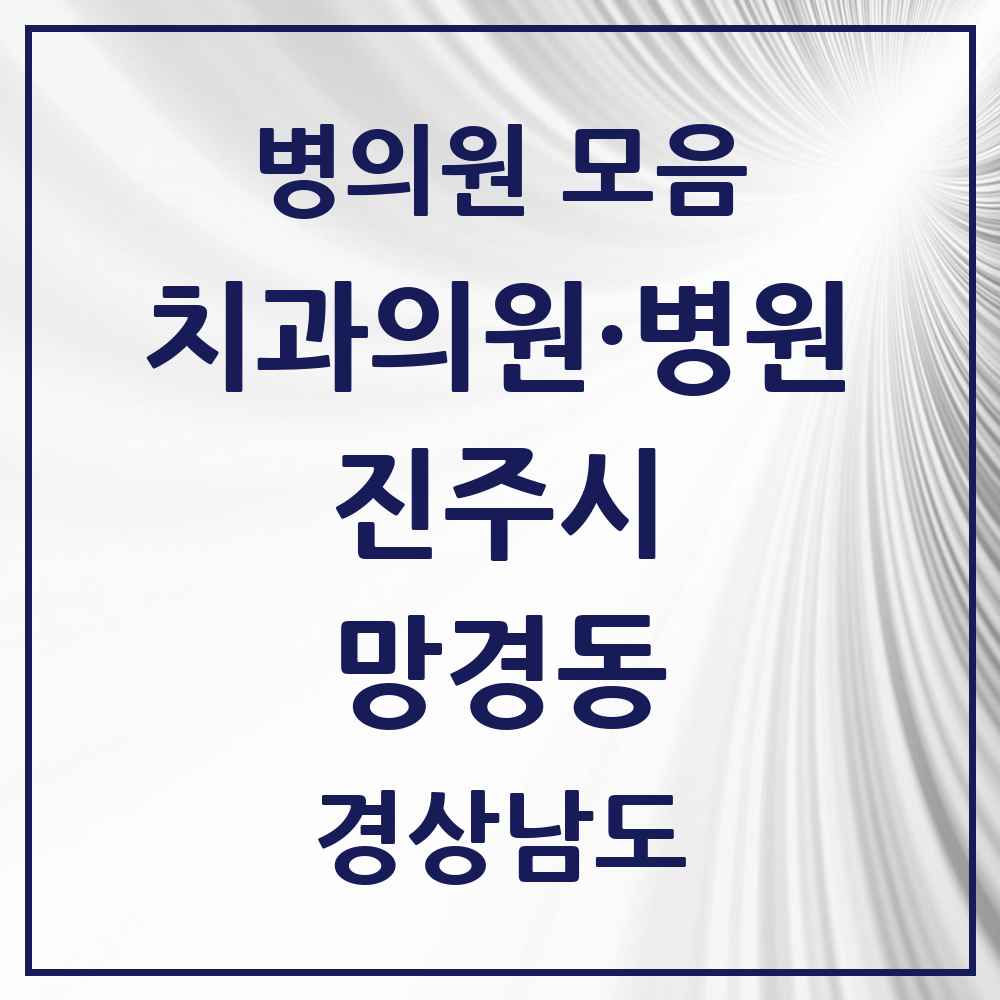 2025 경상남도 진주시 망경동 치과 목록 1곳