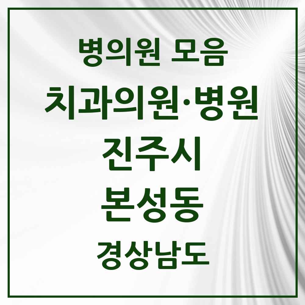 2025 경상남도 진주시 본성동 치과 목록 2곳