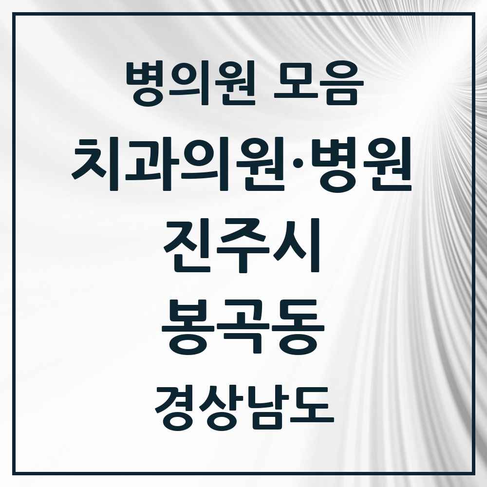2025 경상남도 진주시 봉곡동 치과 목록 4곳