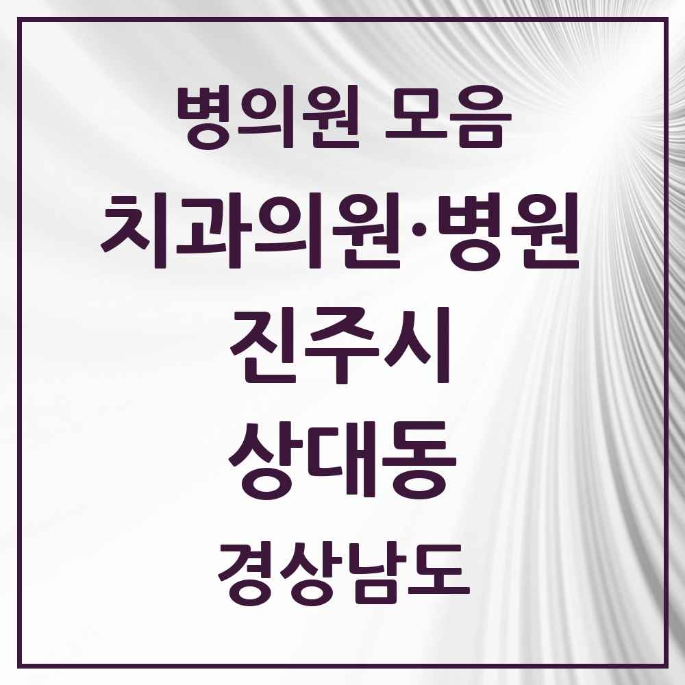 2025 경상남도 진주시 상대동 치과 목록 10곳