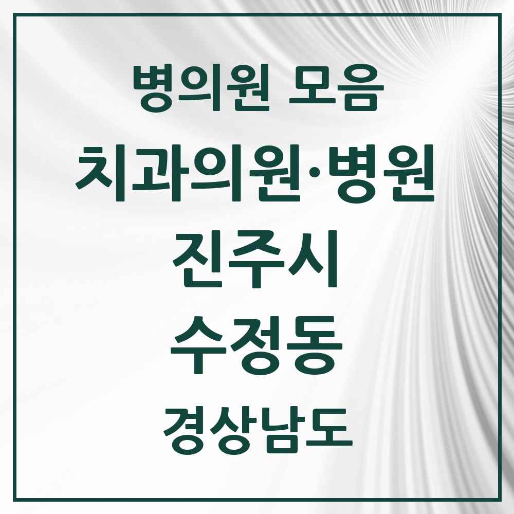 2025 경상남도 진주시 수정동 치과 목록 1곳