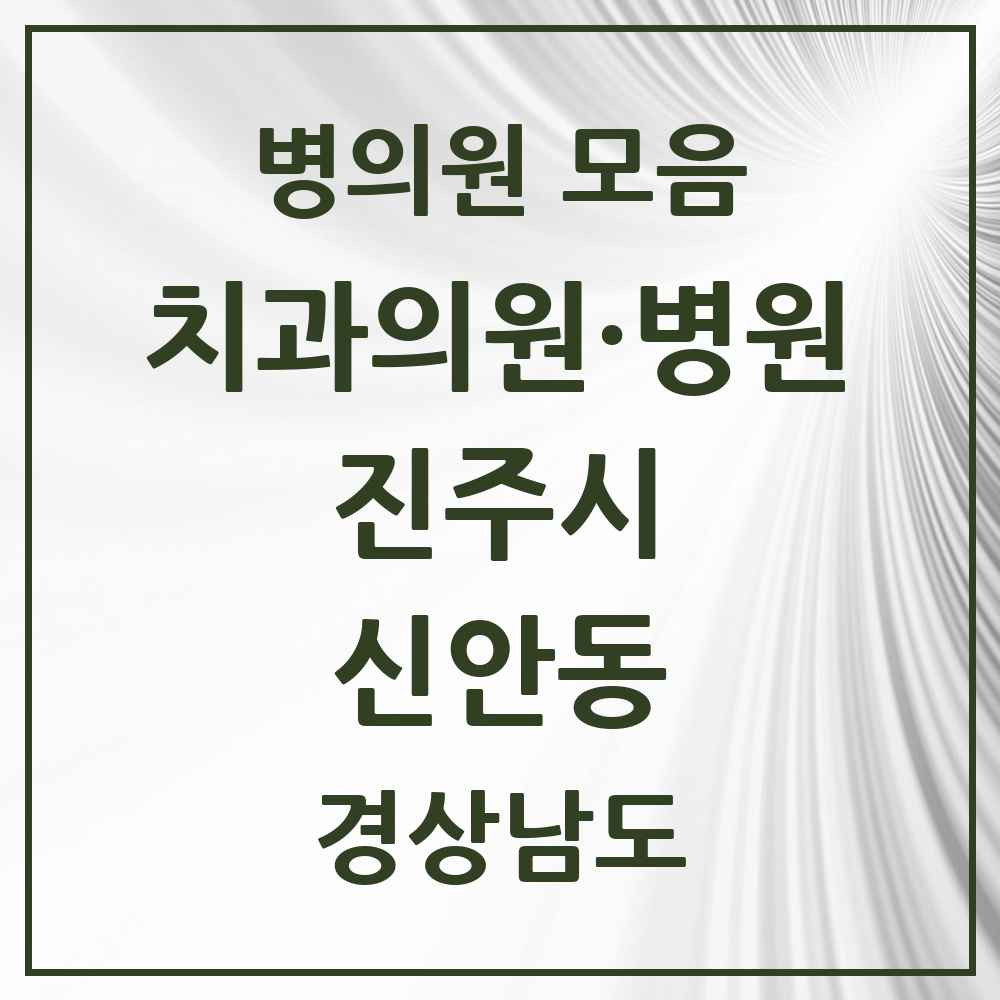 2025 경상남도 진주시 신안동 치과 목록 10곳