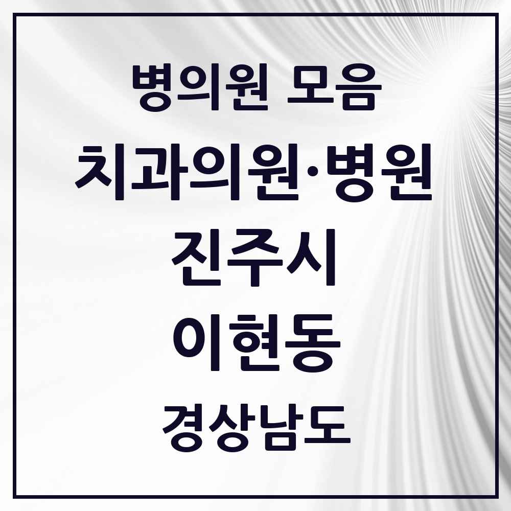 2025 경상남도 진주시 이현동 치과 목록 1곳