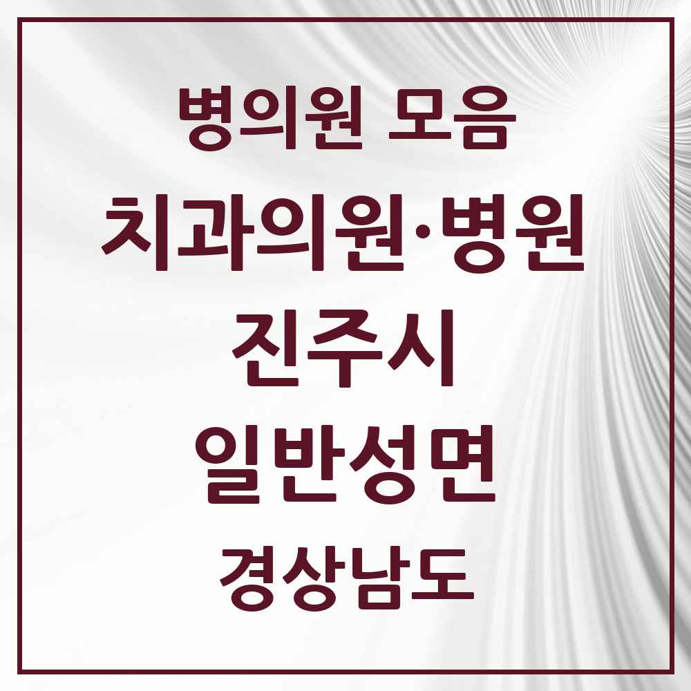 2025 경상남도 진주시 일반성면 치과 목록 2곳