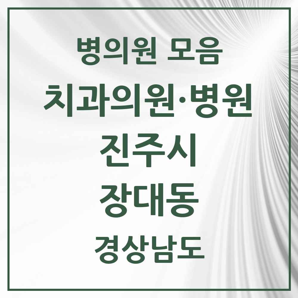 2025 경상남도 진주시 장대동 치과 목록 2곳