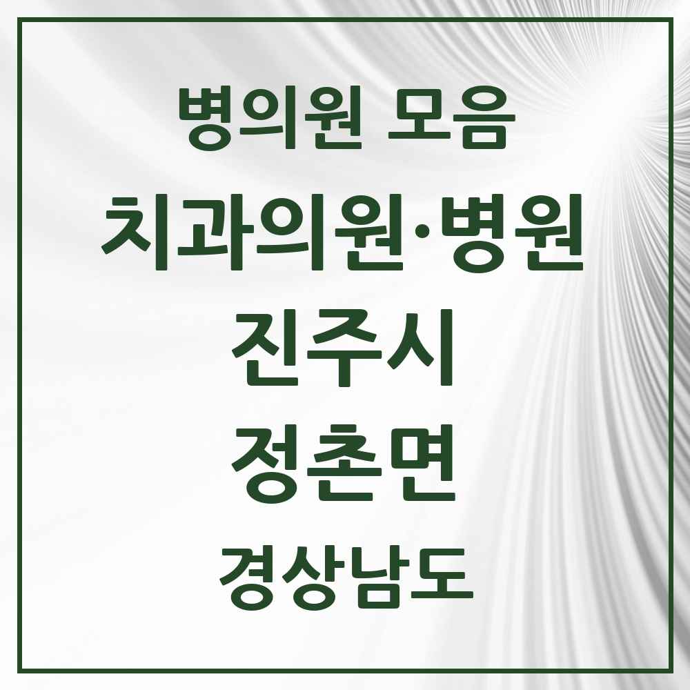 2025 경상남도 진주시 정촌면 치과 목록 1곳