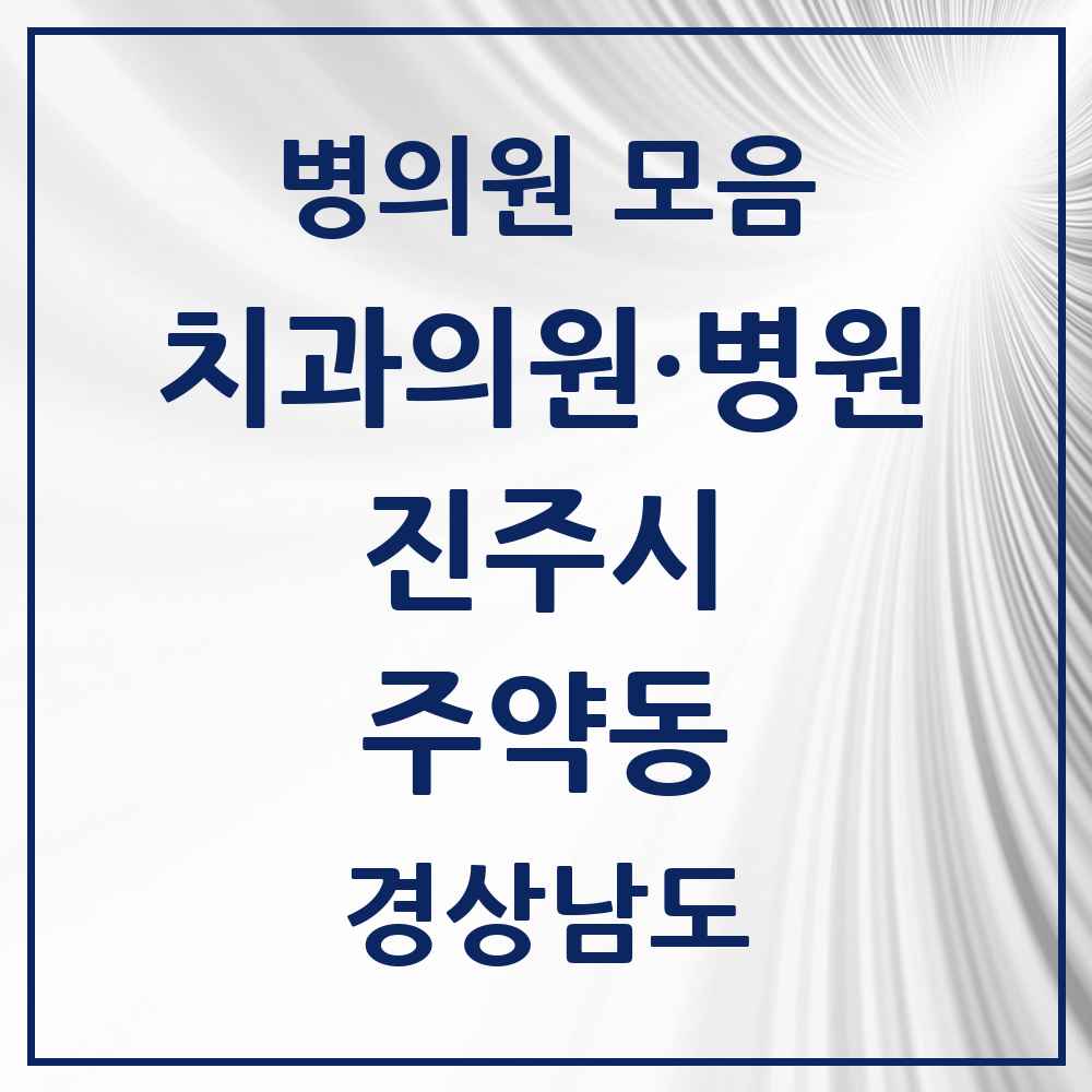 2025 경상남도 진주시 주약동 치과 목록 5곳