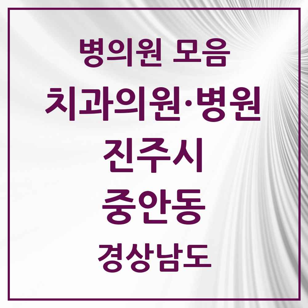 2025 경상남도 진주시 중안동 치과 목록 4곳