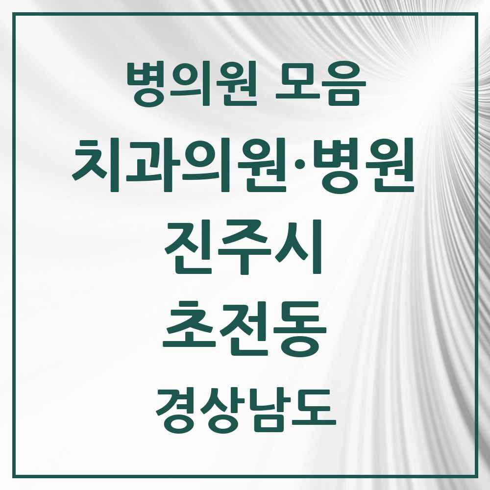 2025 경상남도 진주시 초전동 치과 목록 5곳