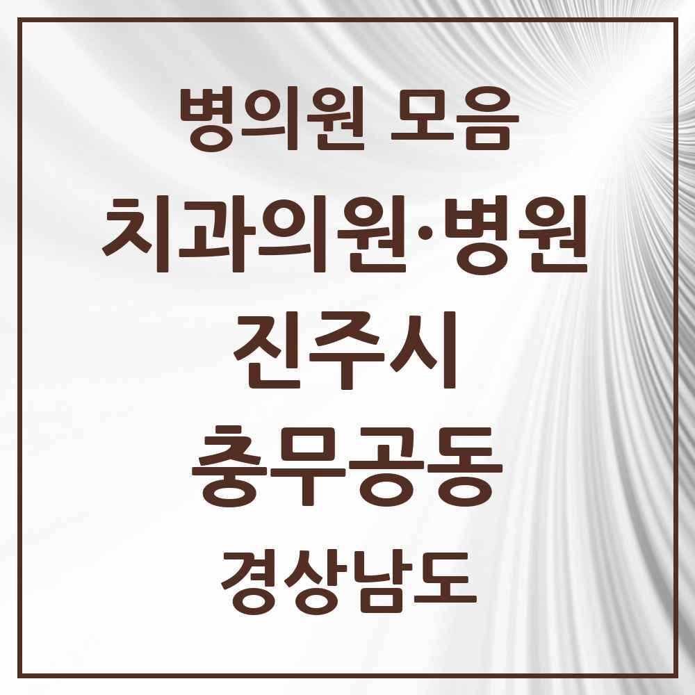 2025 경상남도 진주시 충무공동 치과 목록 11곳