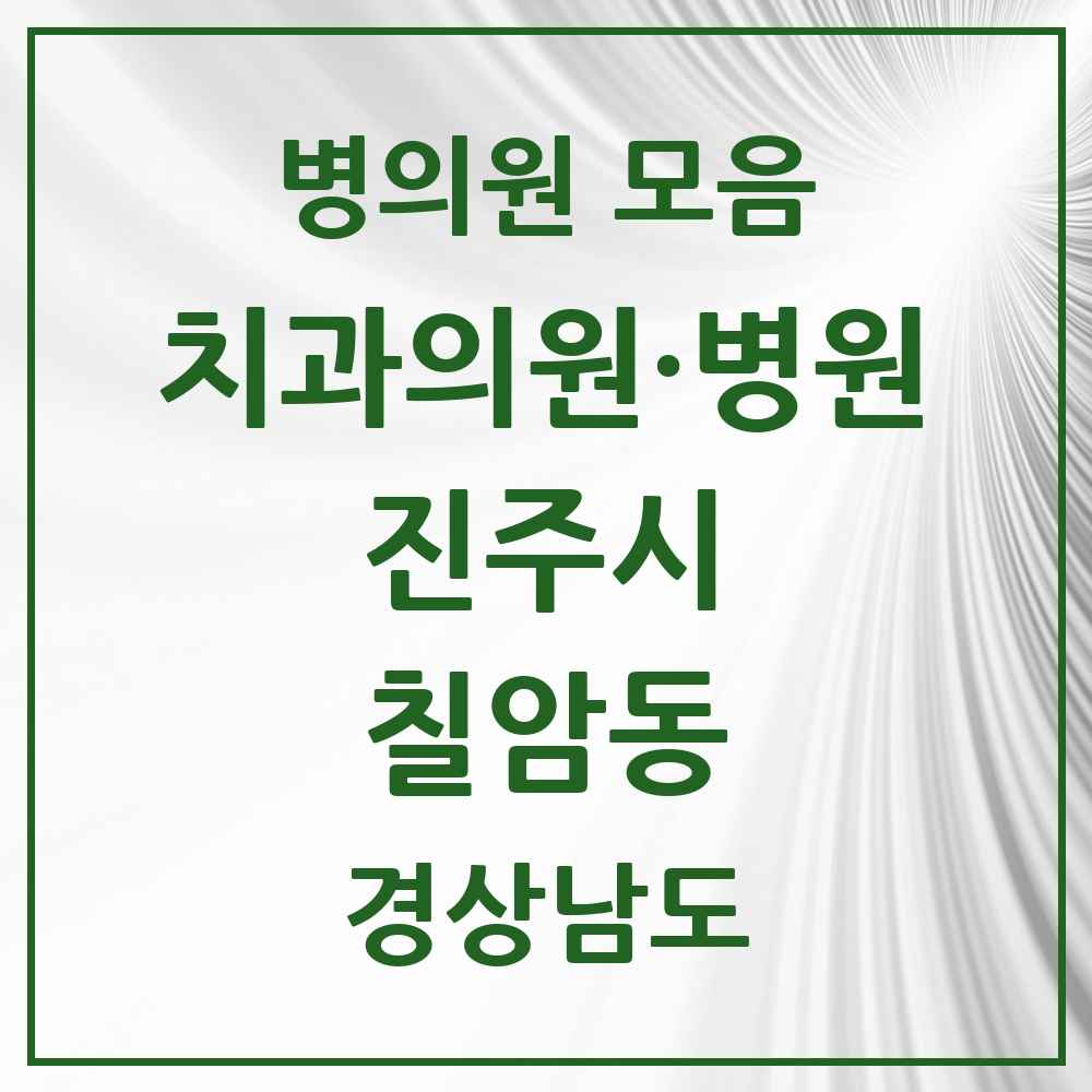 2025 경상남도 진주시 칠암동 치과 목록 9곳