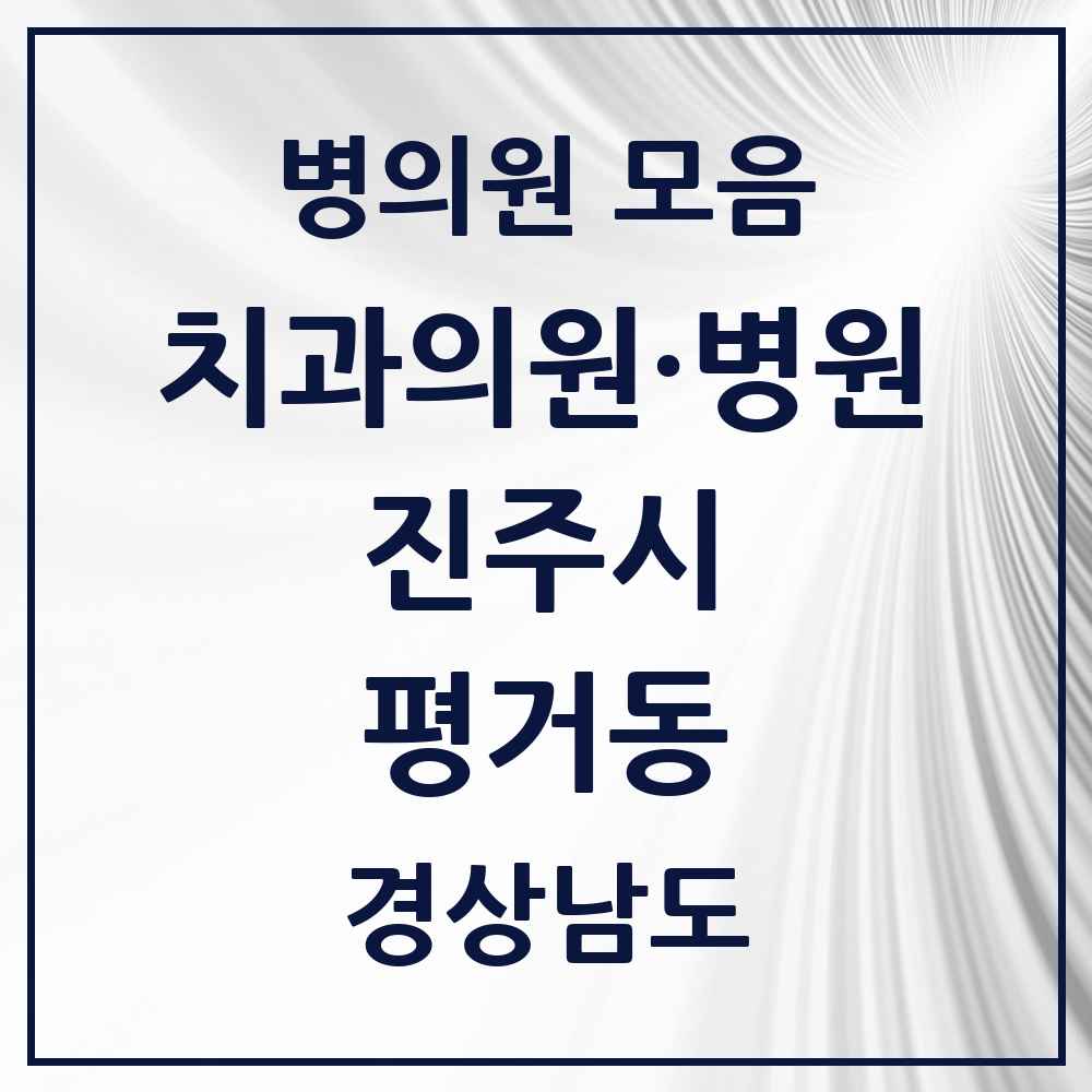 2025 경상남도 진주시 평거동 치과 목록 13곳