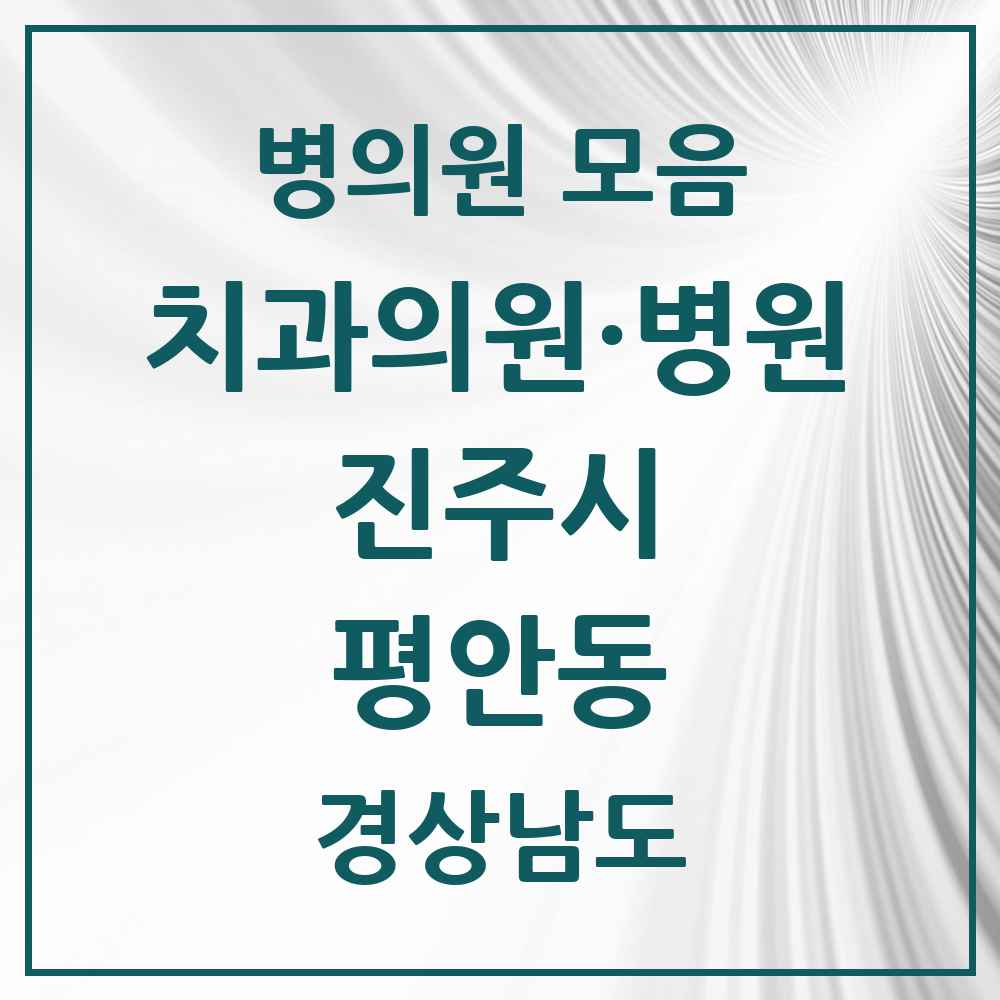 2025 경상남도 진주시 평안동 치과 목록 3곳