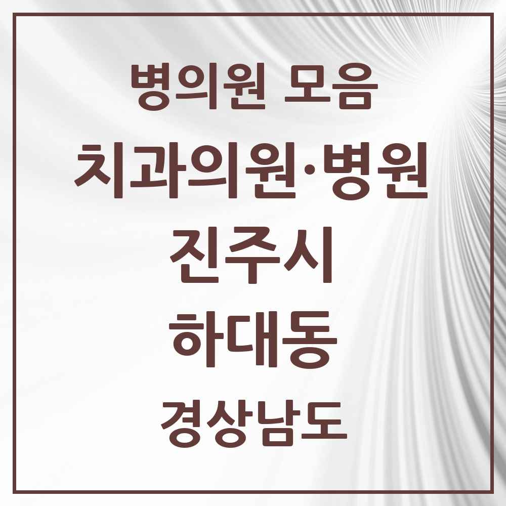 2025 경상남도 진주시 하대동 치과 목록 9곳