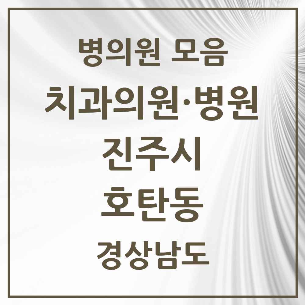 2025 경상남도 진주시 호탄동 치과 목록 1곳