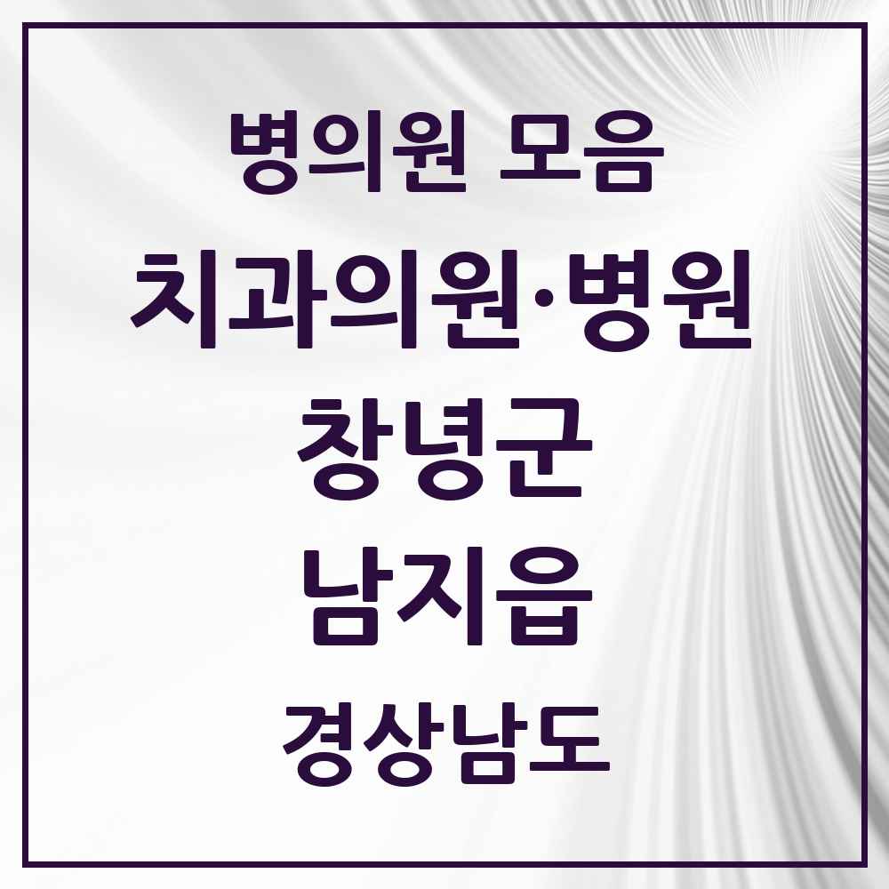 2025 경상남도 창녕군 남지읍 치과 목록 4곳
