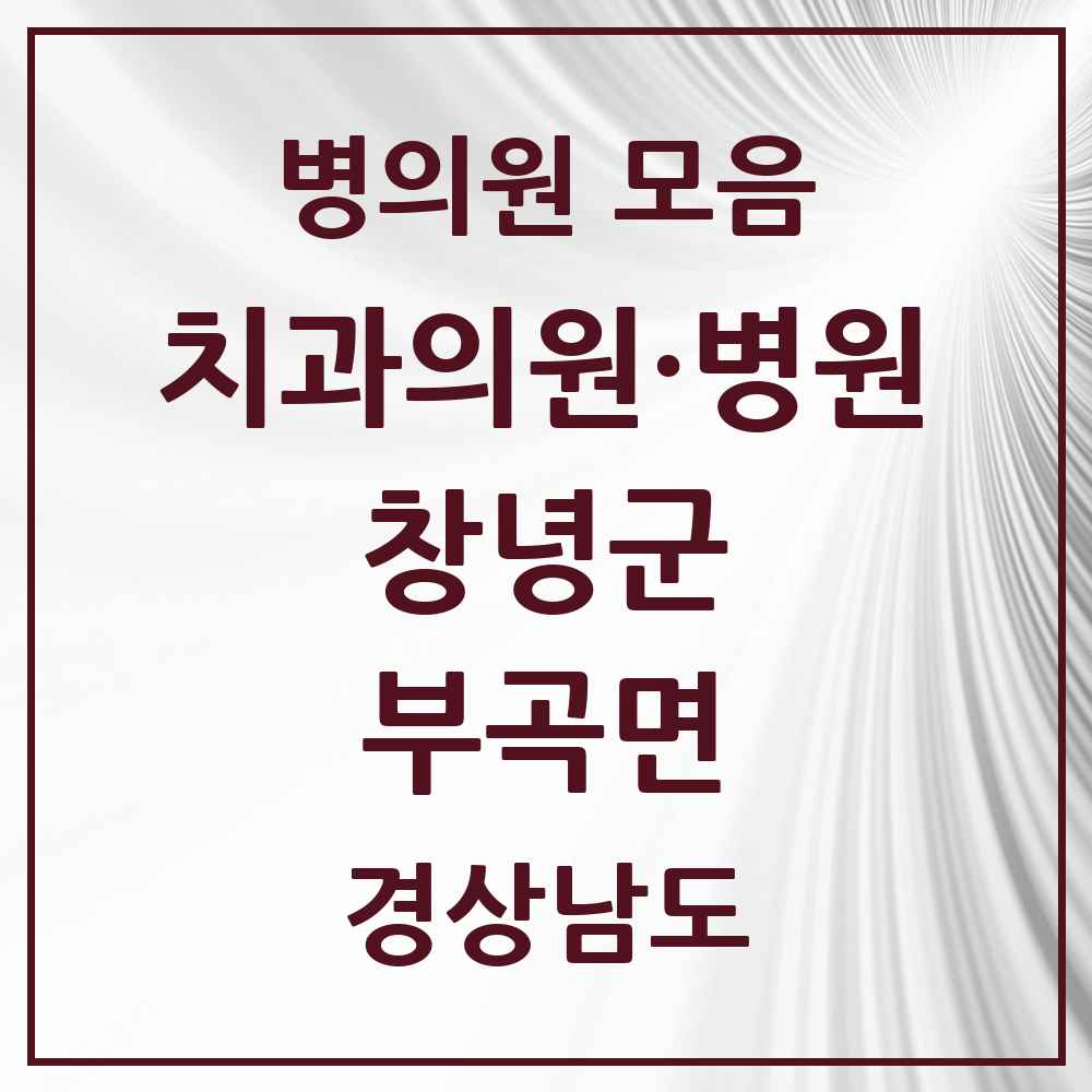 2025 경상남도 창녕군 부곡면 치과 목록 1곳