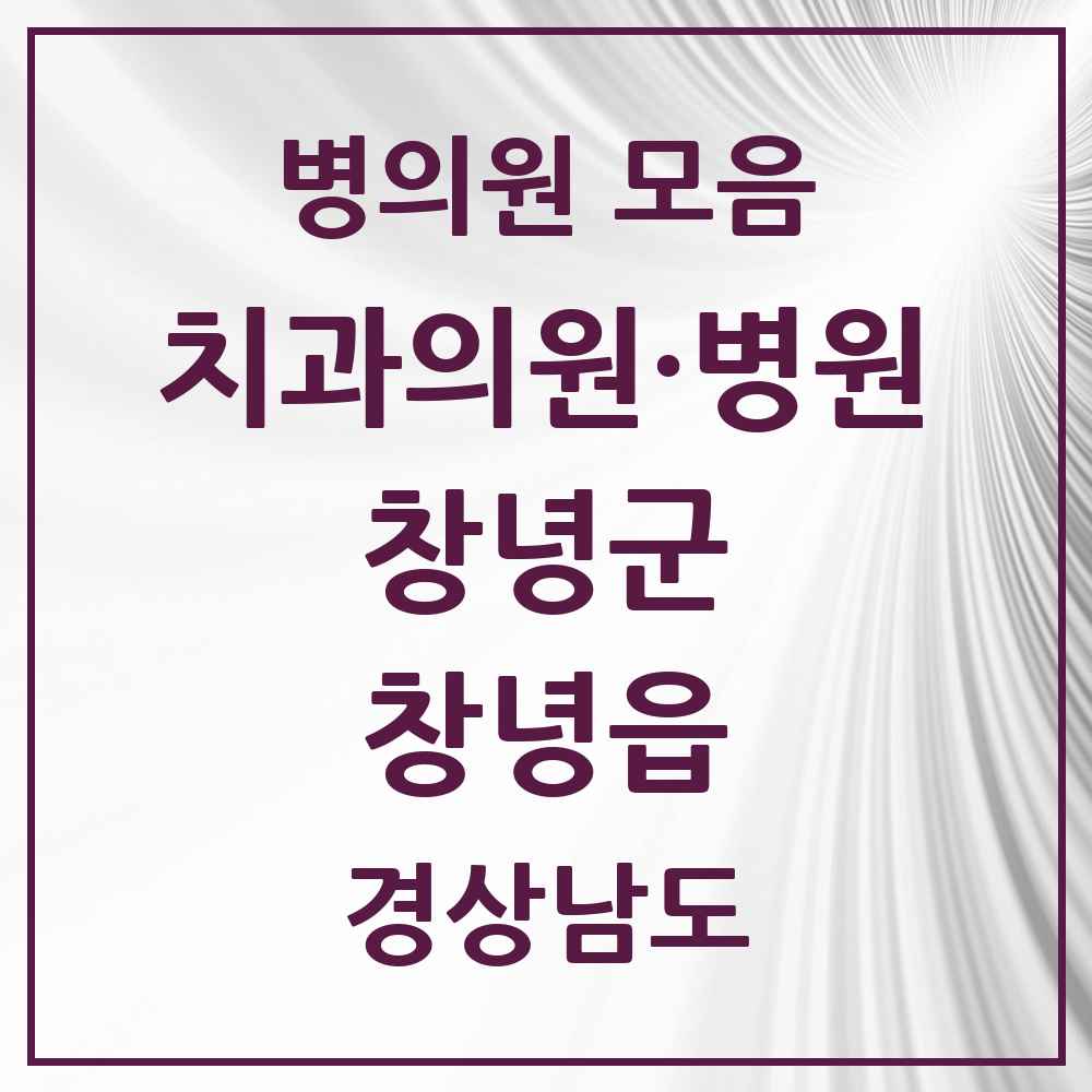 2025 경상남도 창녕군 창녕읍 치과 목록 6곳