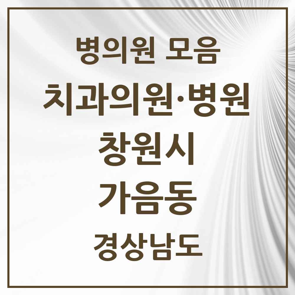 2025 경상남도 창원시 가음동 치과 목록 7곳