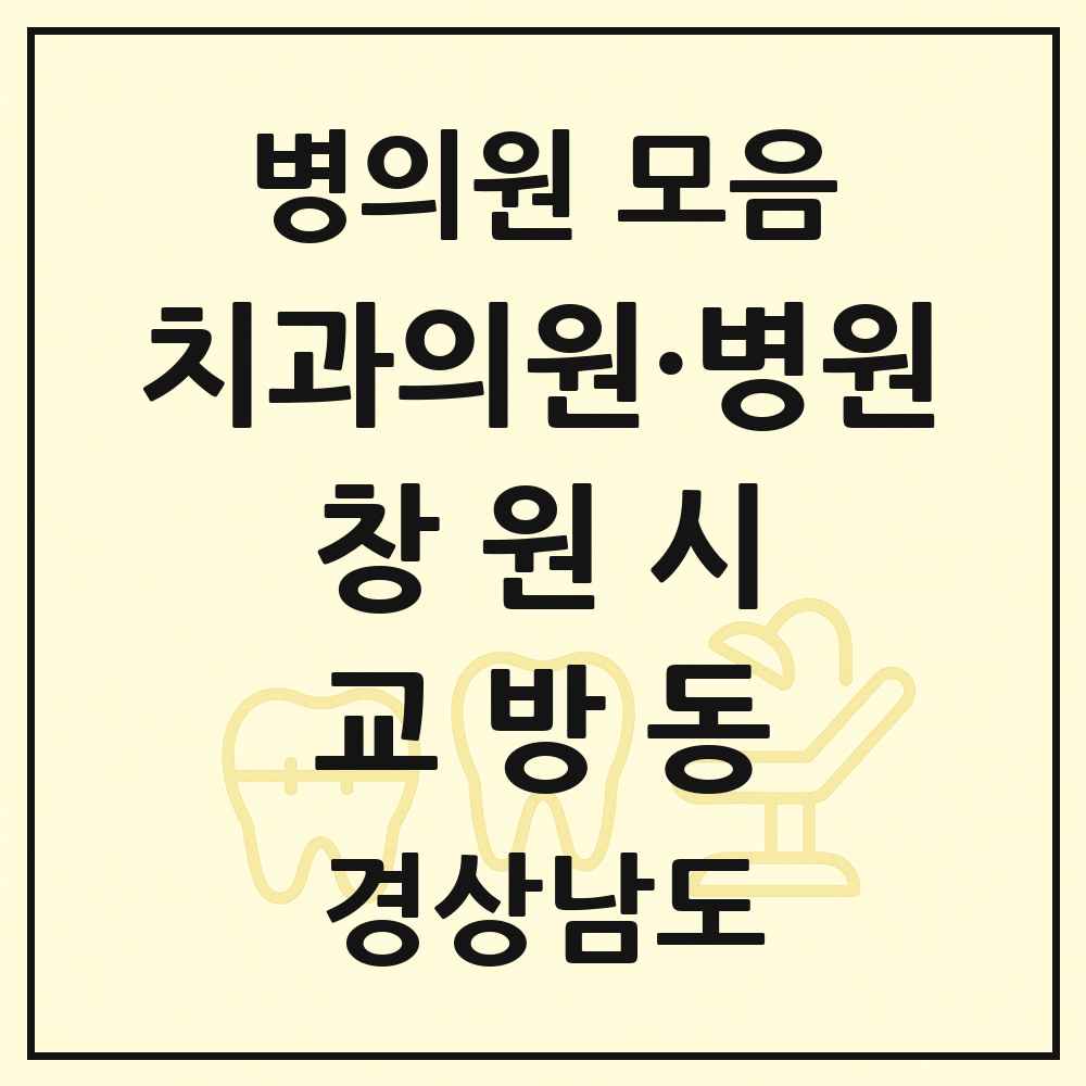 2025 경상남도 창원시 교방동 치과 목록 1곳