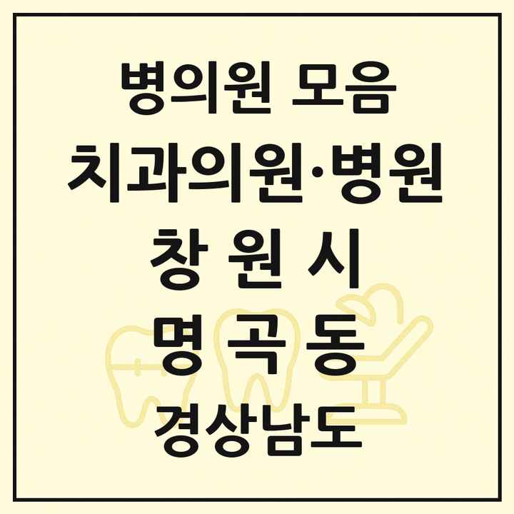 2026 경상남도 창원시 명곡동 치과 목록 1곳