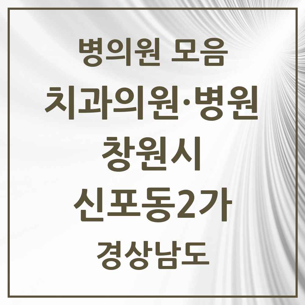 2025 경상남도 창원시 신포동2가 치과 목록 3곳