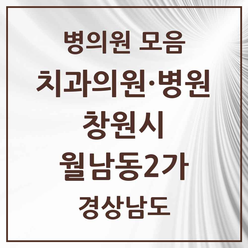 2025 경상남도 창원시 월남동2가 치과 목록 1곳