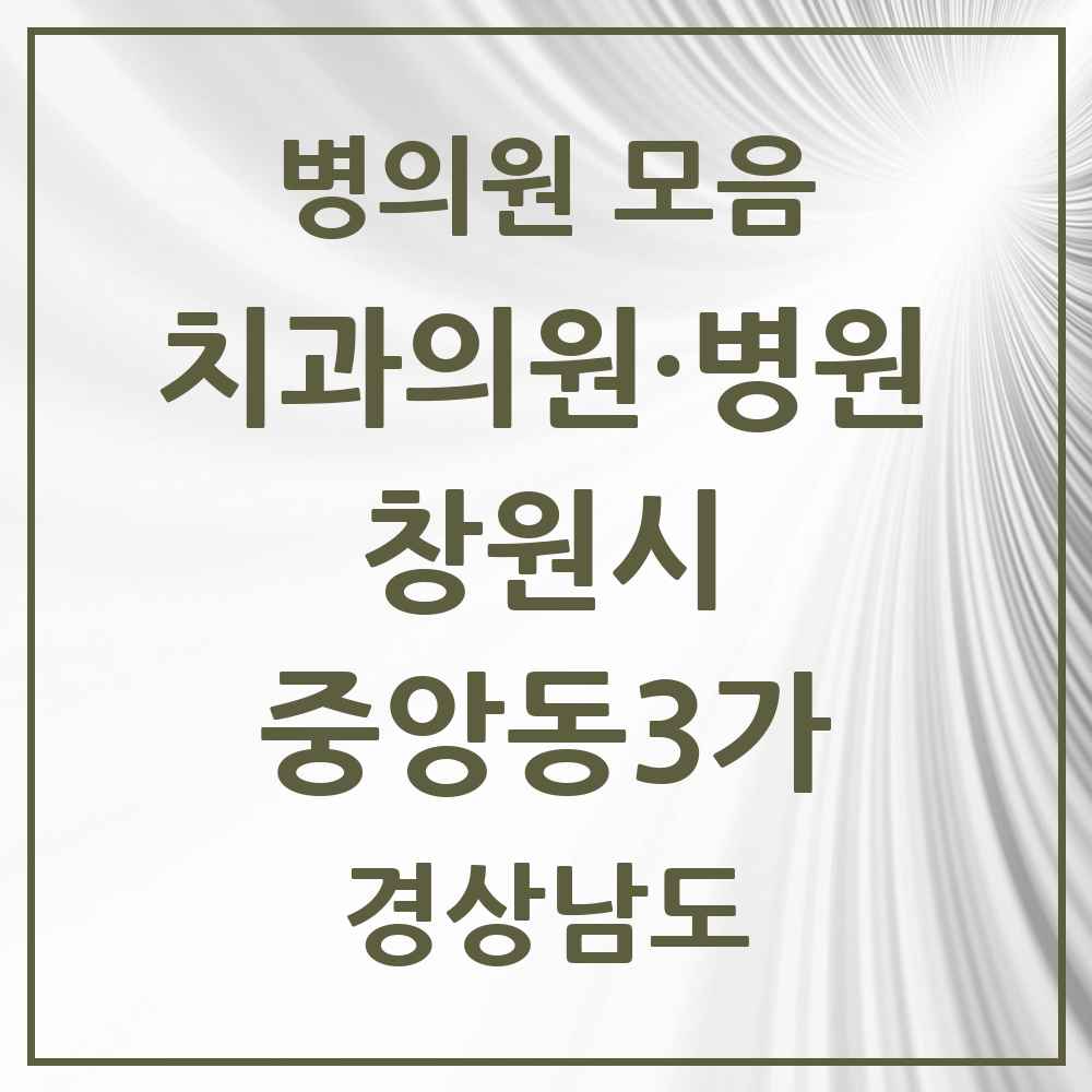 2025 경상남도 창원시 중앙동3가 치과 목록 4곳