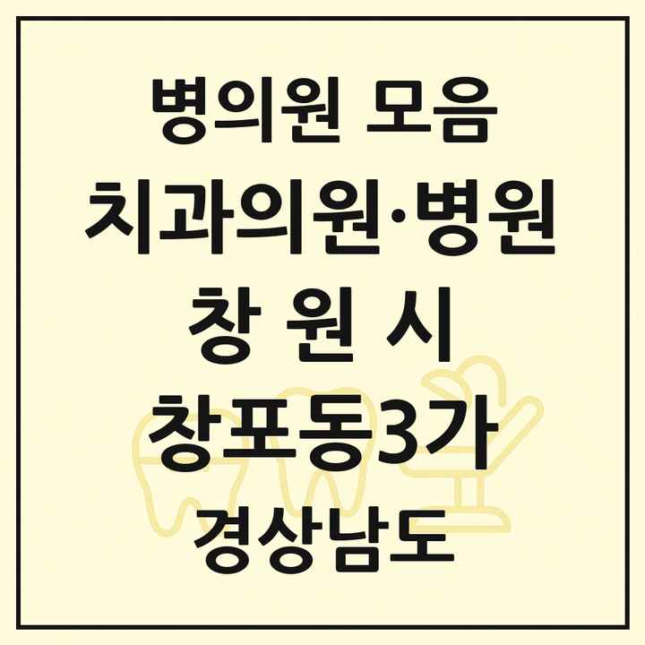 2026 경상남도 창원시 창포동3가 치과 목록 1곳