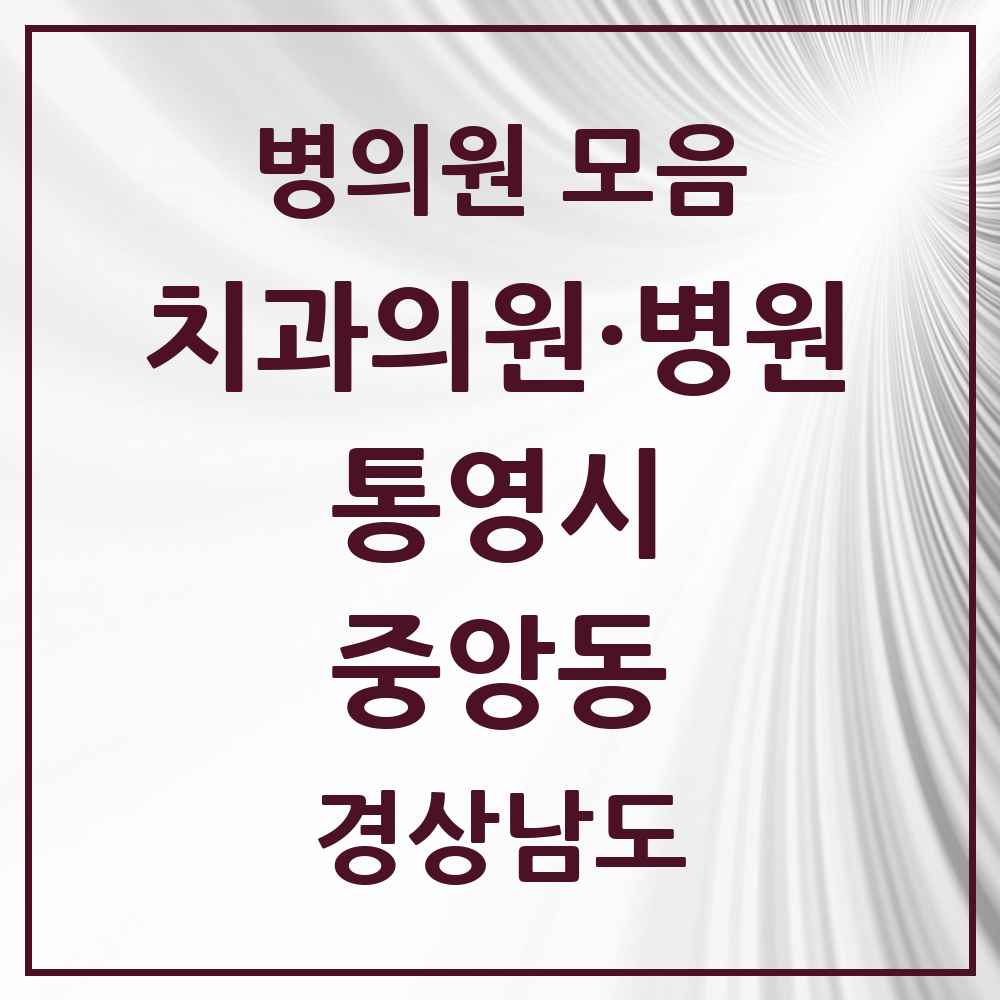 2025 경상남도 통영시 중앙동 치과 목록 1곳