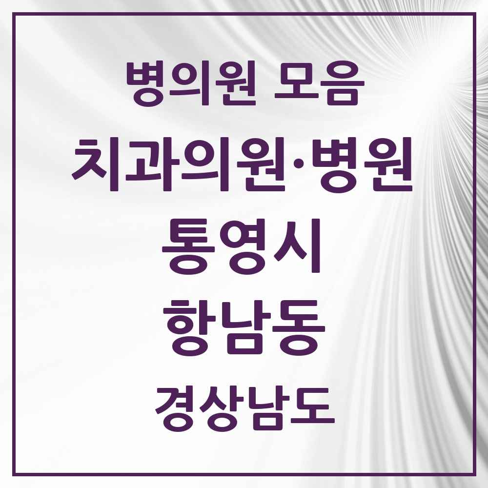 2025 경상남도 통영시 항남동 치과 목록 3곳
