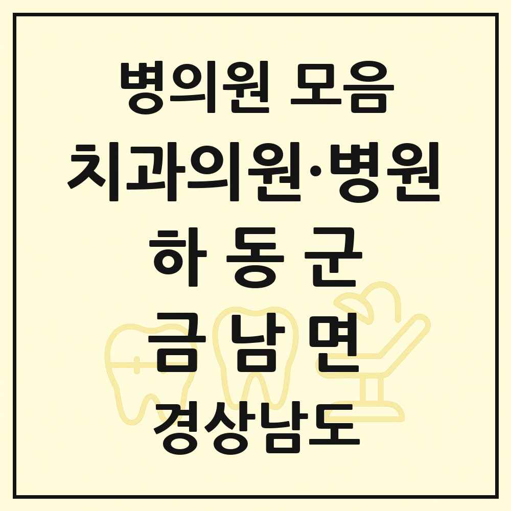 2025 경상남도 하동군 금남면 치과 목록 1곳
