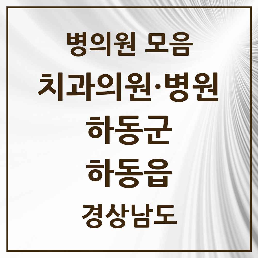 2025 경상남도 하동군 하동읍 치과 목록 4곳