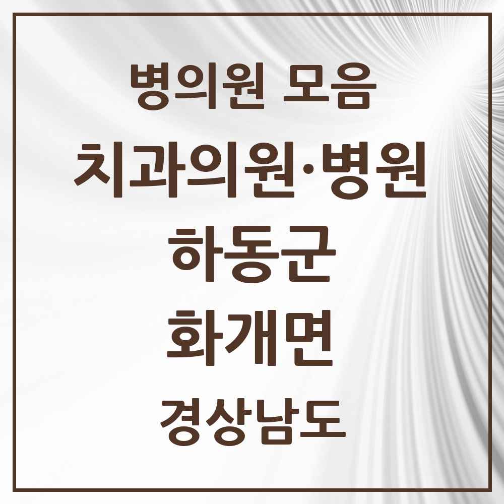 2025 경상남도 하동군 화개면 치과 목록 1곳