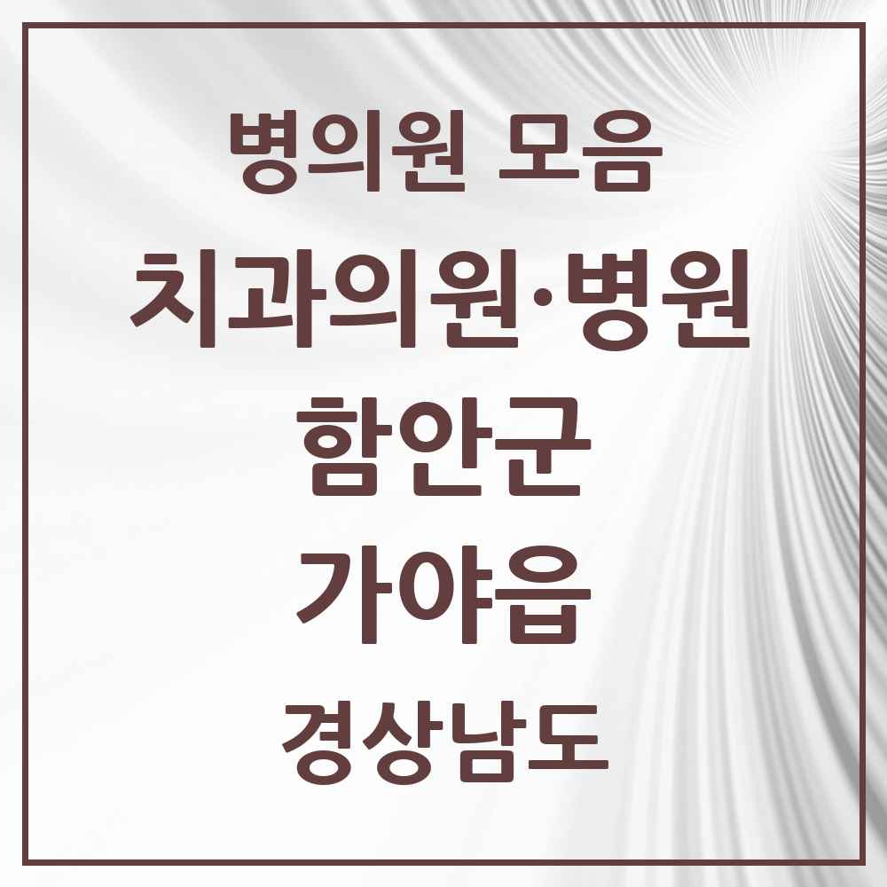 2025 경상남도 함안군 가야읍 치과 목록 9곳