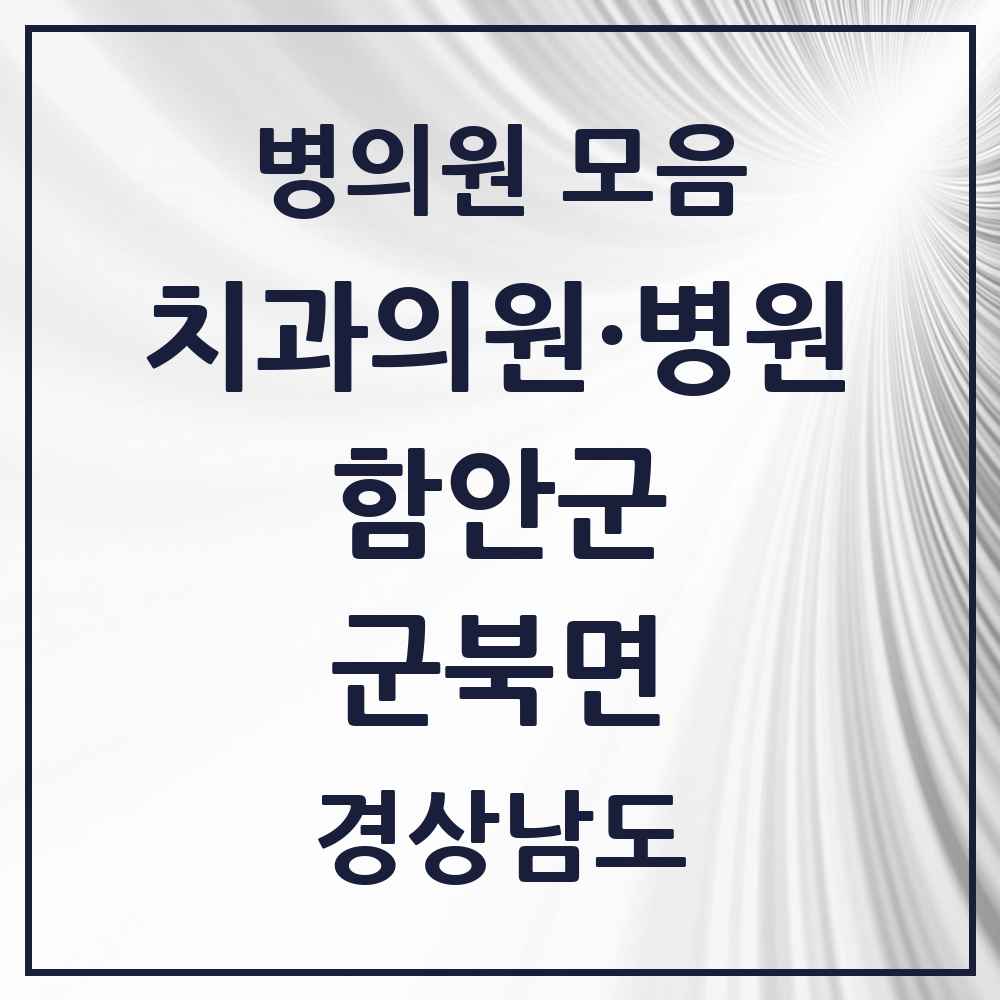2025 경상남도 함안군 군북면 치과 목록 2곳