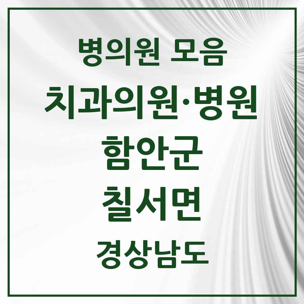 2025 경상남도 함안군 칠서면 치과 목록 1곳