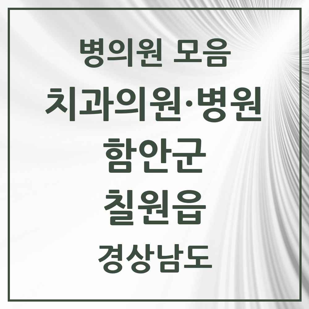 2025 경상남도 함안군 칠원읍 치과 목록 4곳